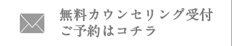 無料カウンセリング受付ご予約はコチラ