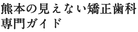 熊本市中央区上通町の「DAN矯正歯科クリニック」のマウスピース型矯正装置（インビザライン）の治療の流れです。