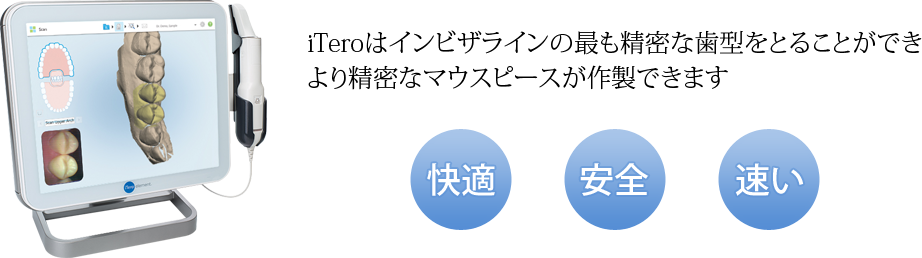 iTeroはマウスピース型矯正装置（インビザライン）の最も精密な歯型をとることができより精密なマウスピースが作製できます